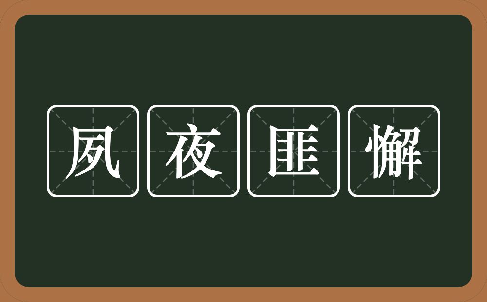 夙夜匪懈的意思？夙夜匪懈是什么意思？