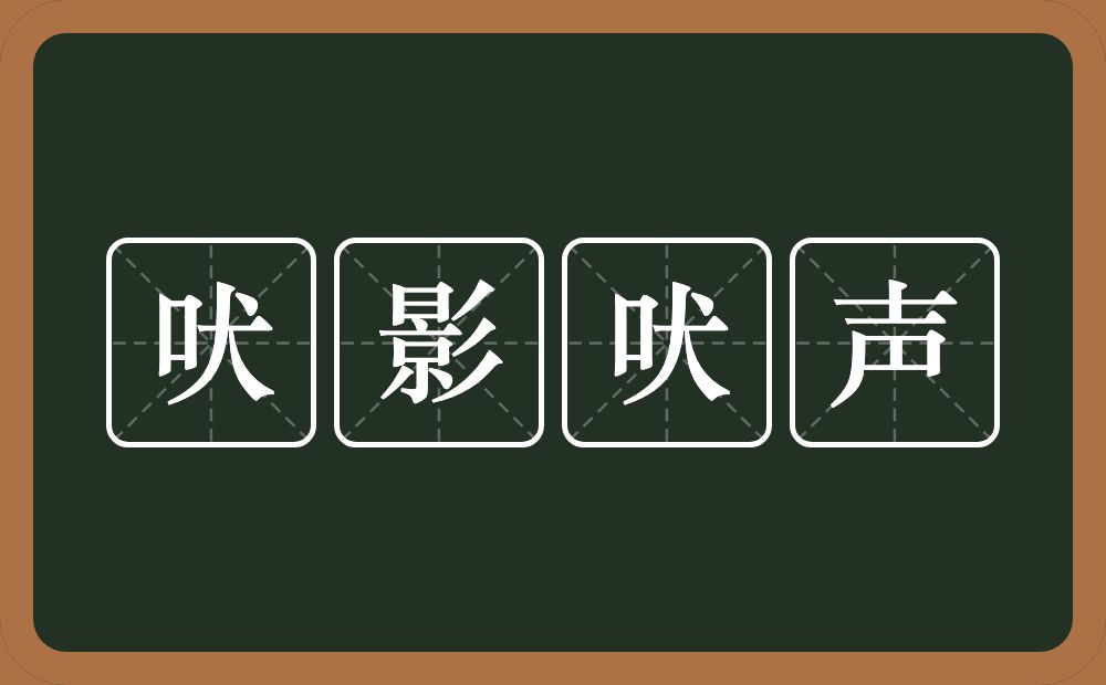 吠影吠声的意思？吠影吠声是什么意思？