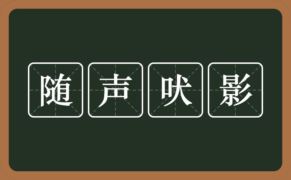 随声吠影的意思？随声吠影是什么意思？