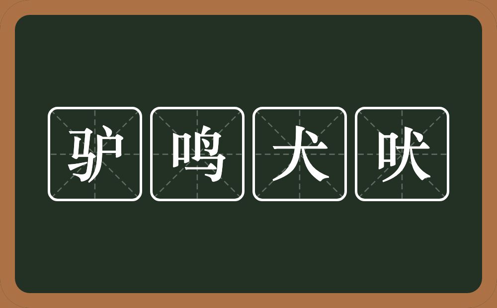 驴鸣犬吠的意思？驴鸣犬吠是什么意思？