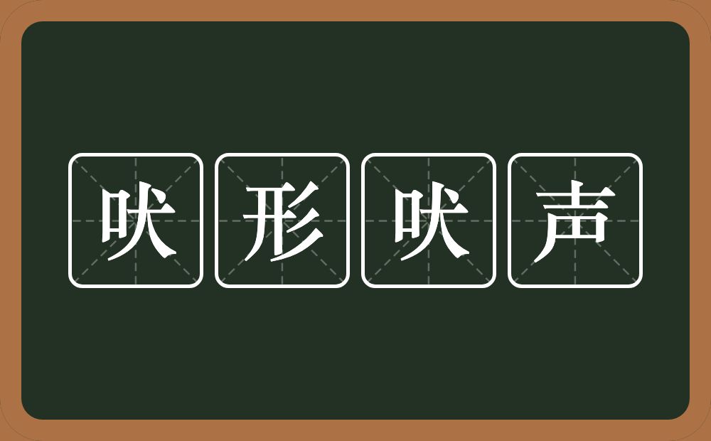 吠形吠声的意思？吠形吠声是什么意思？