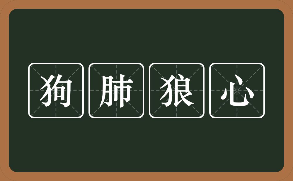 狗肺狼心的意思？狗肺狼心是什么意思？