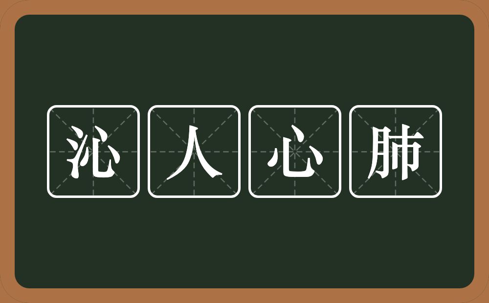 沁人心肺的意思？沁人心肺是什么意思？