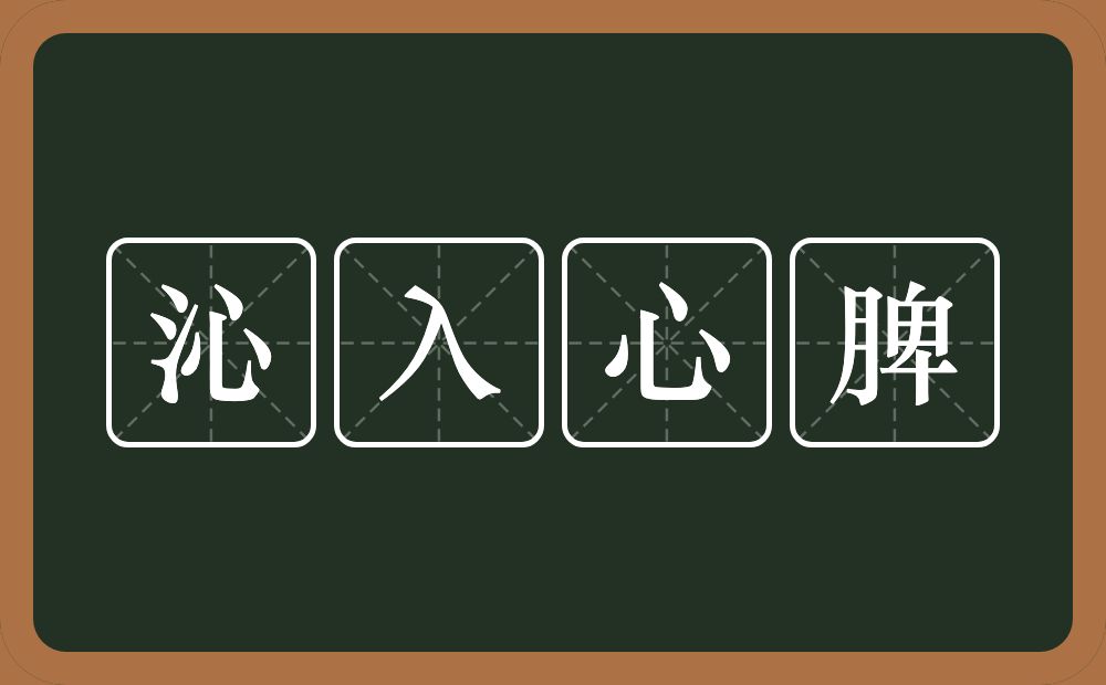 沁入心脾的意思？沁入心脾是什么意思？