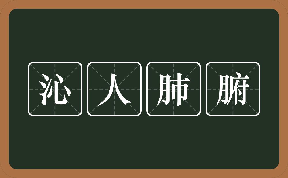 沁人肺腑的意思？沁人肺腑是什么意思？