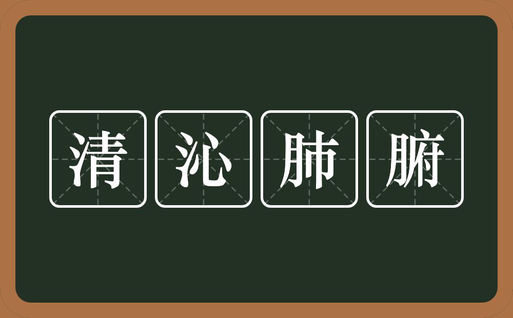 清沁肺腑的意思？清沁肺腑是什么意思？