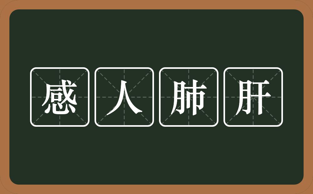 感人肺肝的意思？感人肺肝是什么意思？