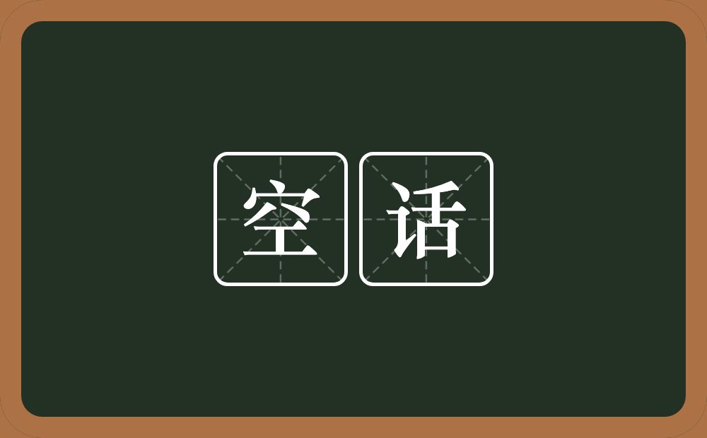 空话的意思？空话是什么意思？