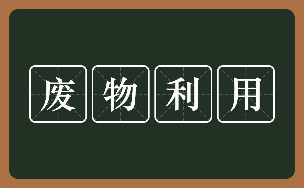 废物利用的意思？废物利用是什么意思？