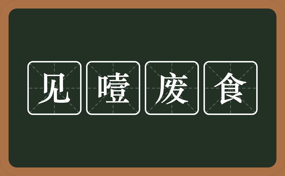 见噎废食的意思？见噎废食是什么意思？