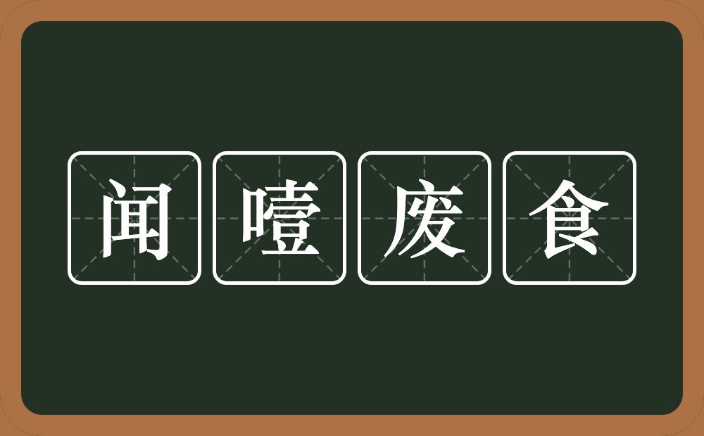 闻噎废食的意思？闻噎废食是什么意思？