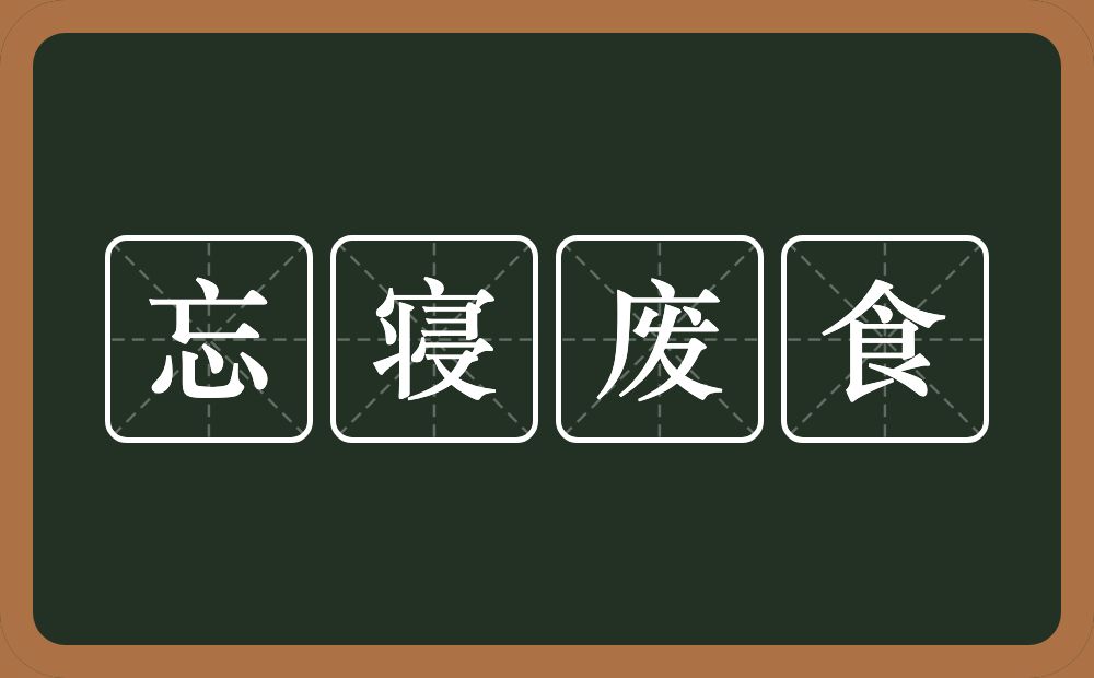 忘寝废食的意思？忘寝废食是什么意思？