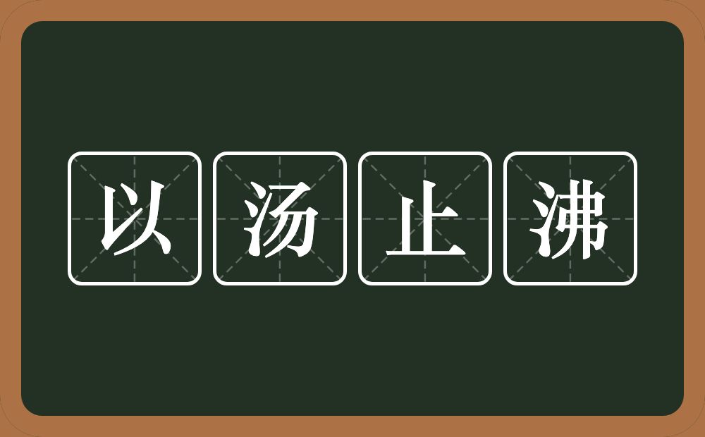 以汤止沸的意思？以汤止沸是什么意思？