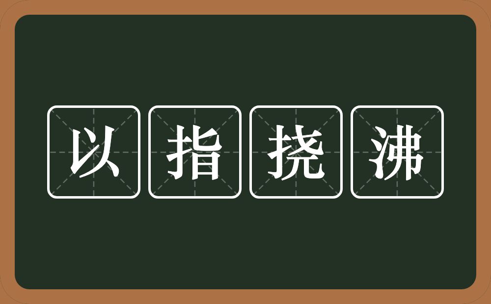 以指挠沸的意思？以指挠沸是什么意思？