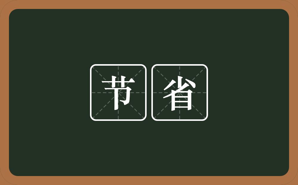 节省的意思？节省是什么意思？