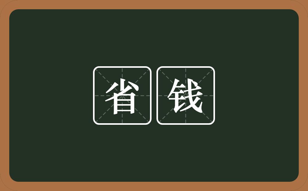 省钱的意思？省钱是什么意思？