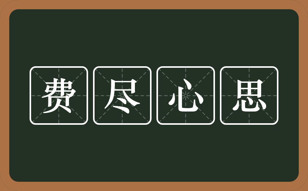 费尽心思的意思？费尽心思是什么意思？