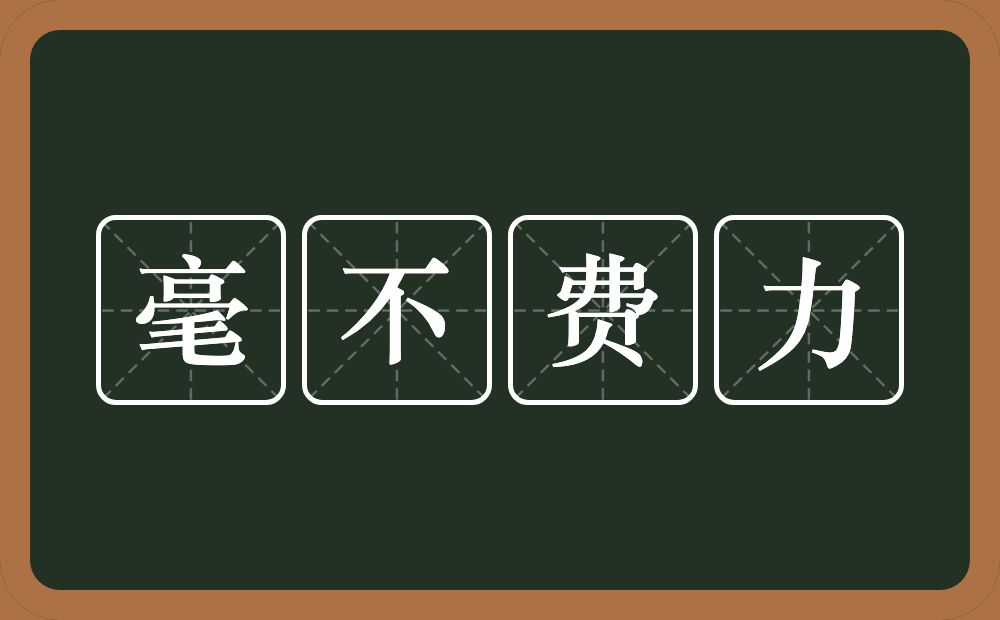 毫不费力的意思？毫不费力是什么意思？