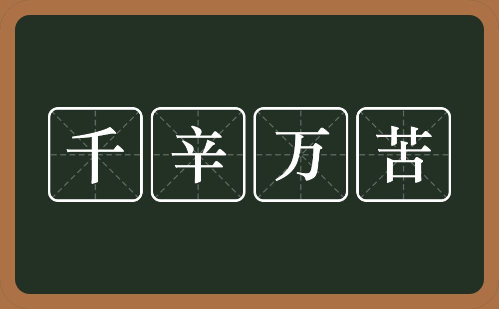 千辛万苦的意思？千辛万苦是什么意思？