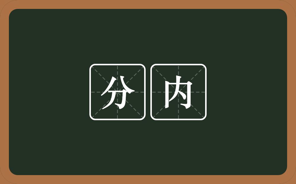 分内的意思？分内是什么意思？