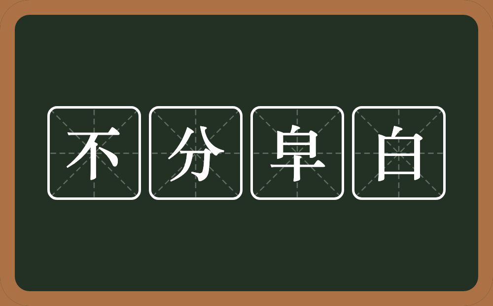 不分皁白的意思？不分皁白是什么意思？