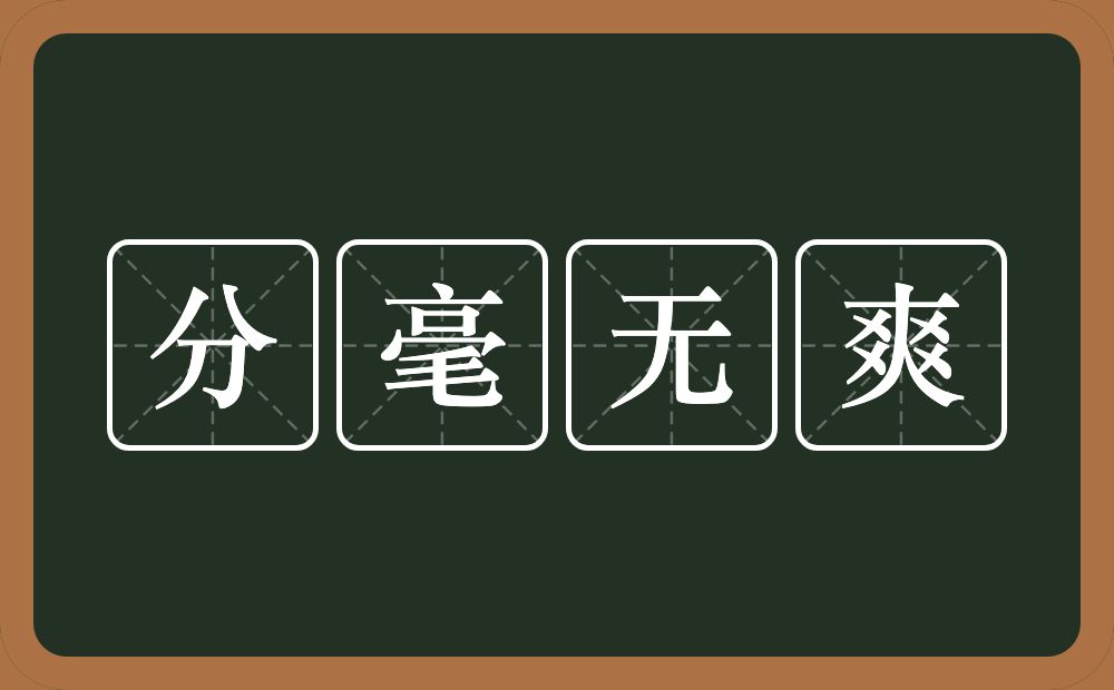 分毫无爽的意思？分毫无爽是什么意思？