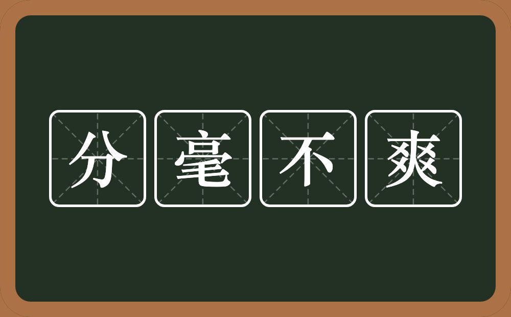 分毫不爽的意思？分毫不爽是什么意思？