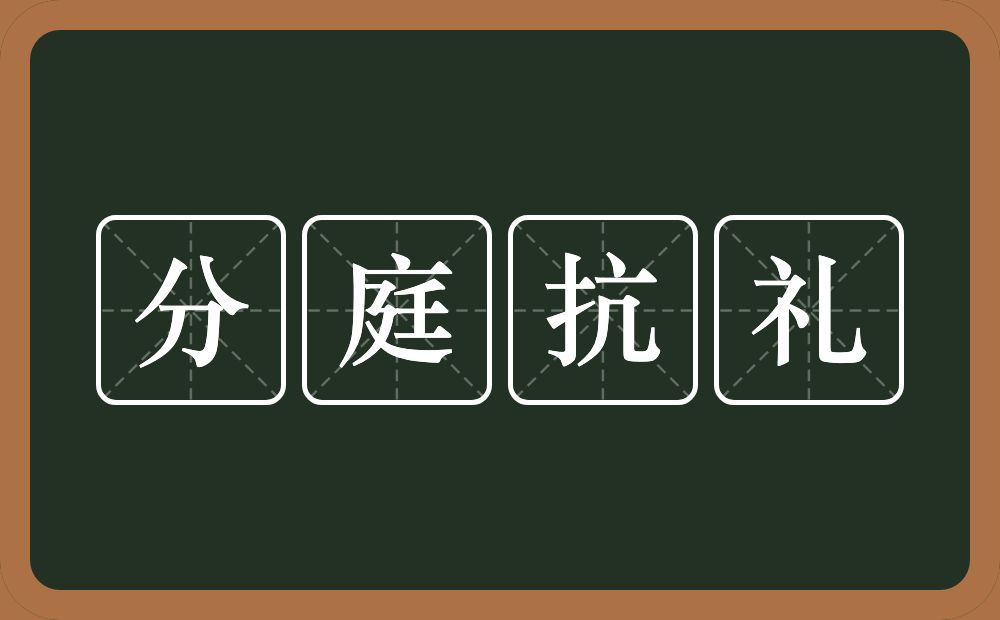 分庭抗礼的意思？分庭抗礼是什么意思？