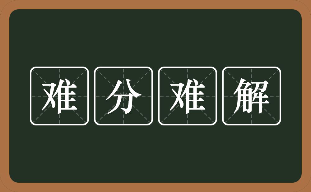 难分难解的意思？难分难解是什么意思？