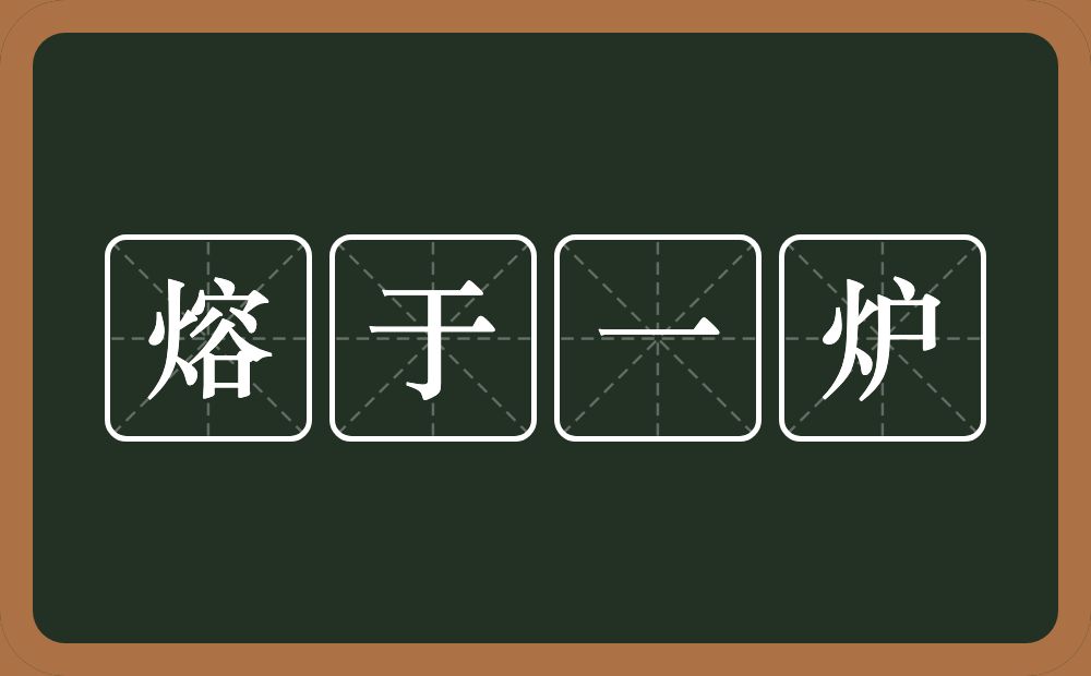 熔于一炉的意思？熔于一炉是什么意思？