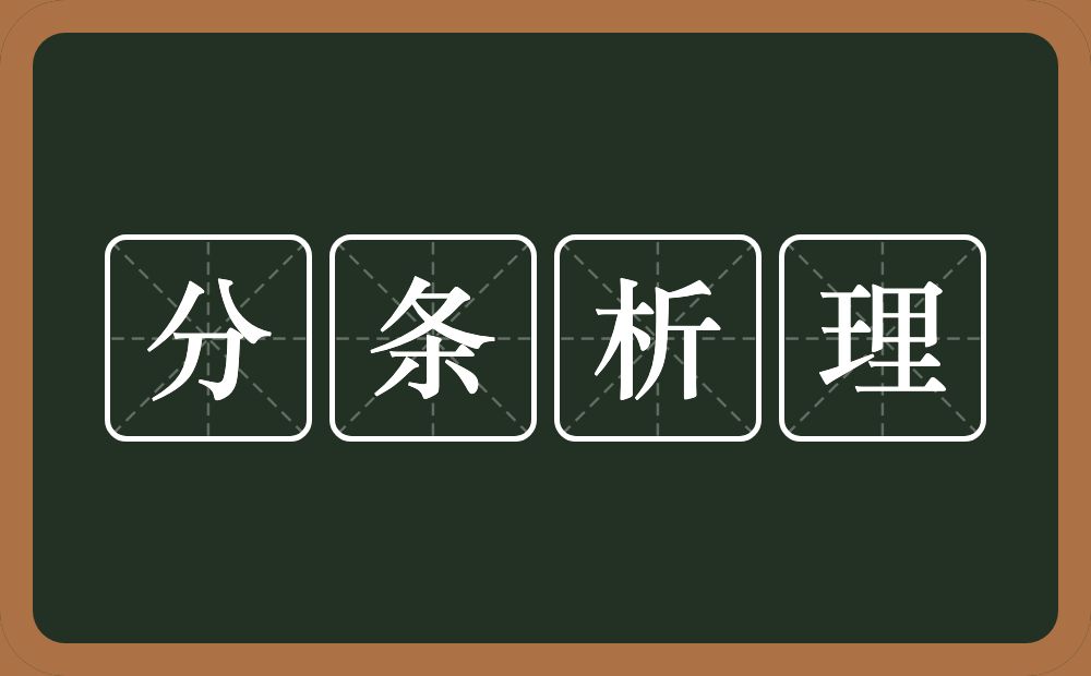 分条析理的意思？分条析理是什么意思？