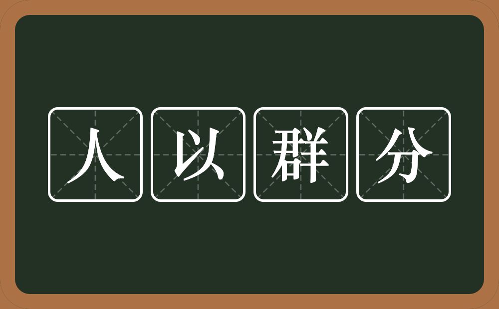 人以群分的意思？人以群分是什么意思？