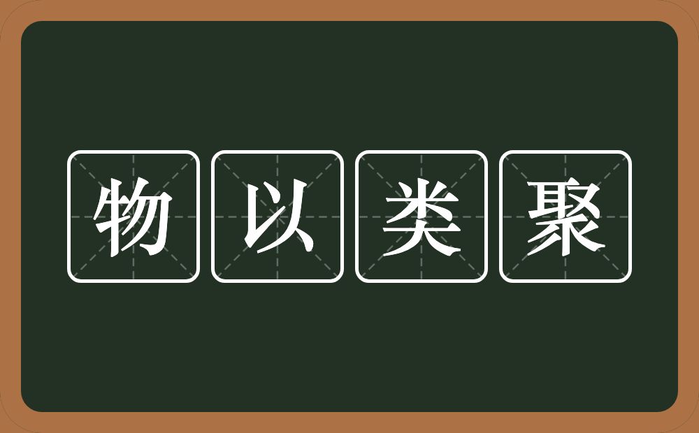 物以类聚的意思？物以类聚是什么意思？