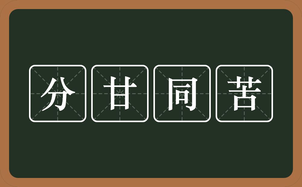 分甘同苦的意思？分甘同苦是什么意思？