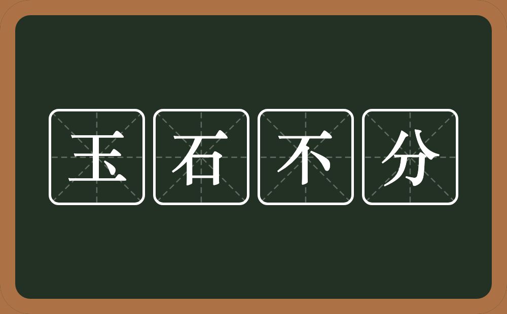 玉石不分的意思？玉石不分是什么意思？