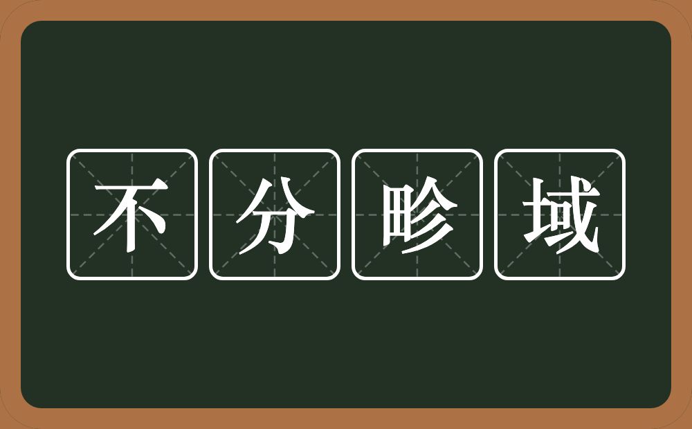 不分畛域的意思？不分畛域是什么意思？