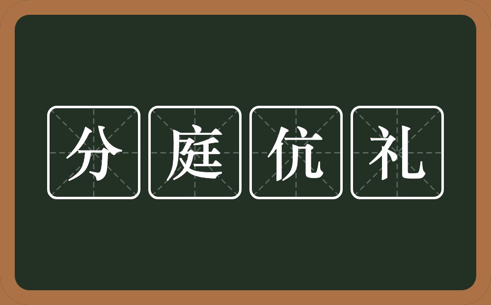 分庭伉礼的意思？分庭伉礼是什么意思？