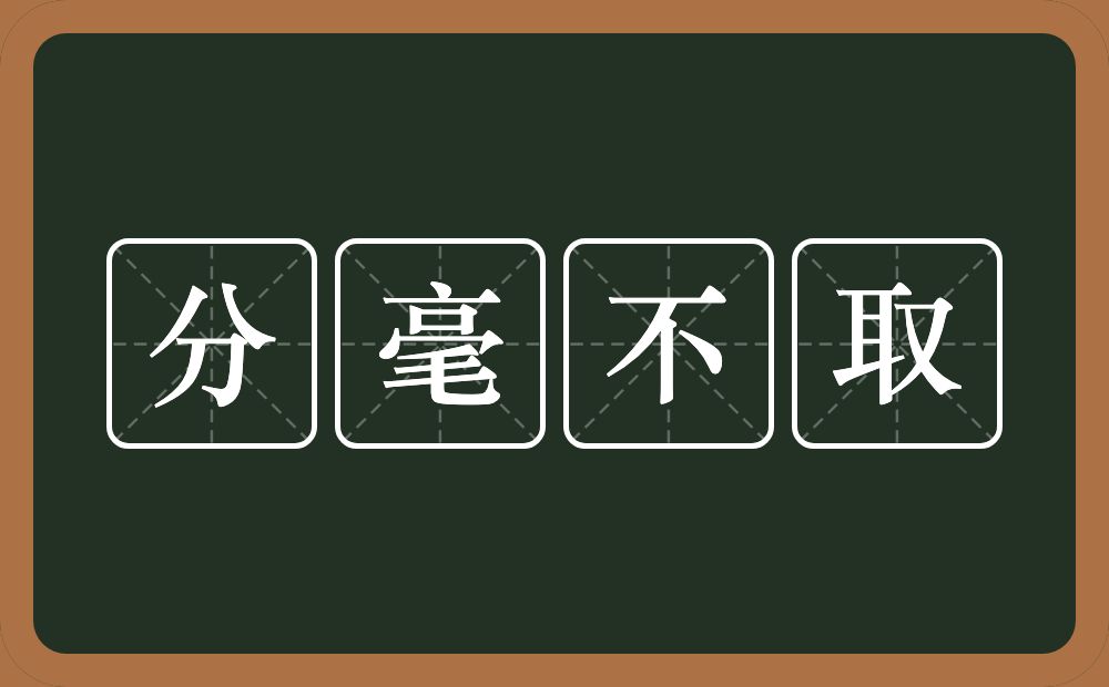 分毫不取的意思？分毫不取是什么意思？