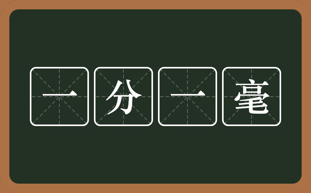 一分一毫的意思？一分一毫是什么意思？