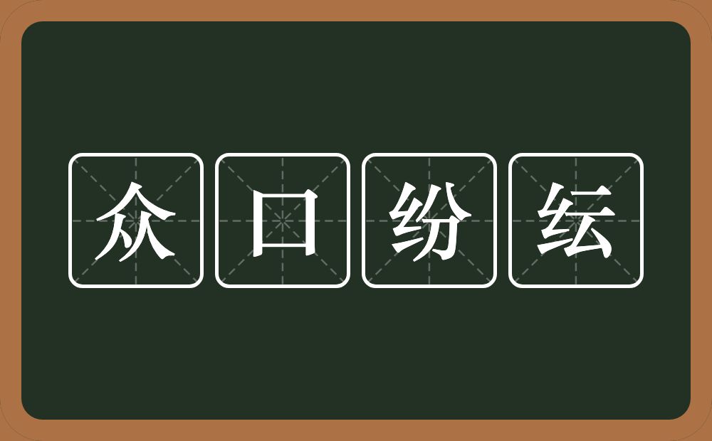 众口纷纭的意思？众口纷纭是什么意思？