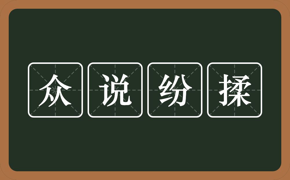 众说纷揉的意思？众说纷揉是什么意思？