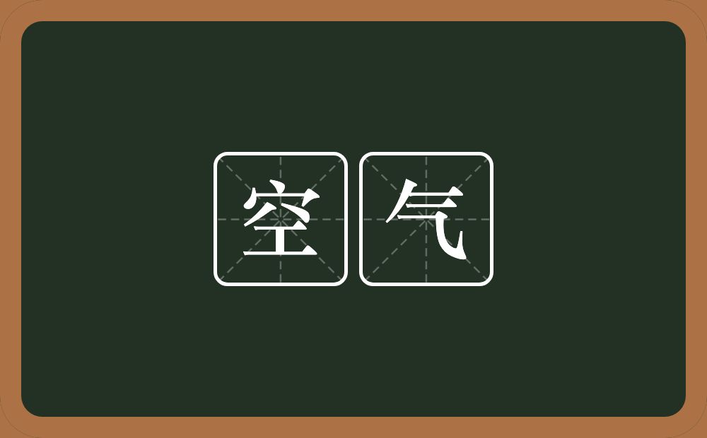 空气的意思？空气是什么意思？