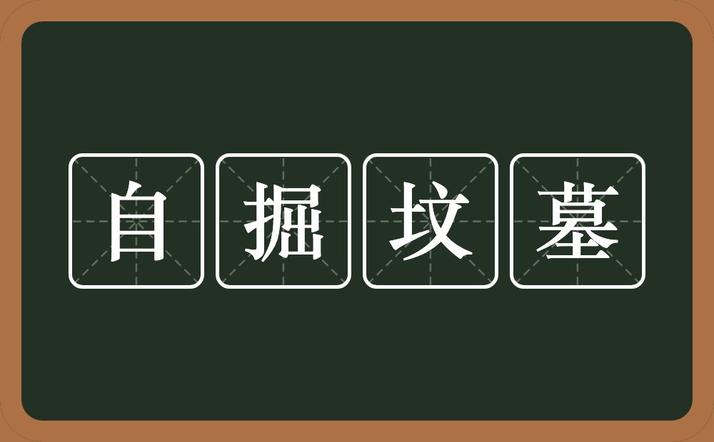 自掘坟墓的意思？自掘坟墓是什么意思？