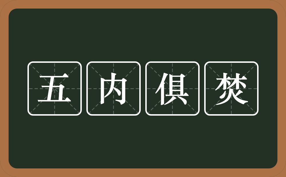 五内俱焚的意思？五内俱焚是什么意思？