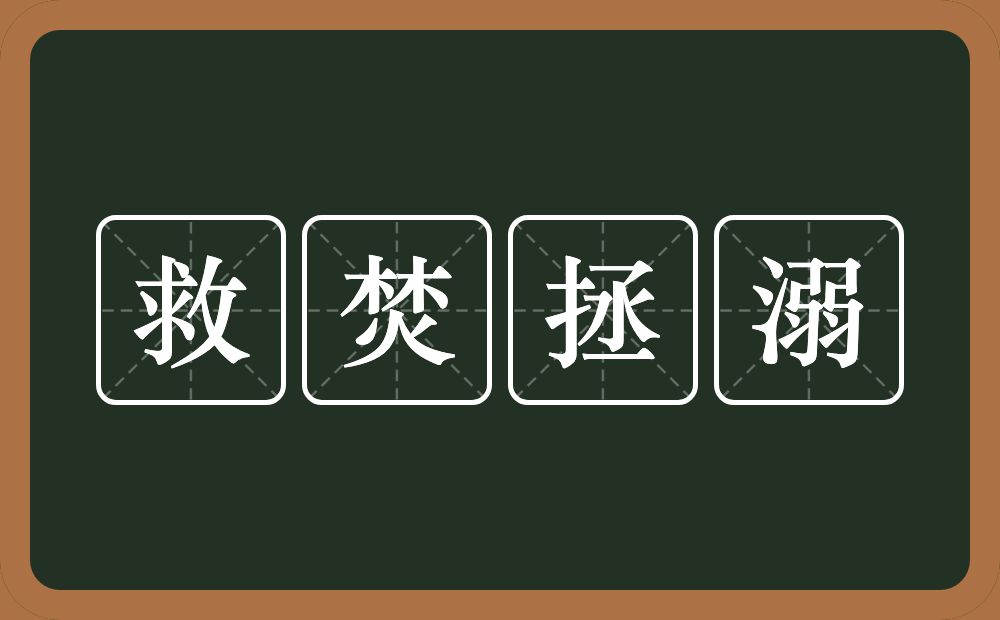 救焚拯溺的意思？救焚拯溺是什么意思？