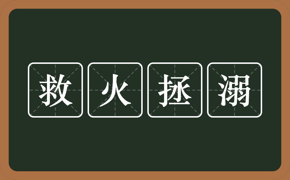 救火拯溺的意思？救火拯溺是什么意思？