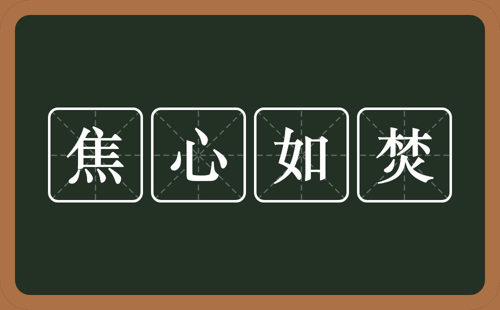 焦心如焚的意思？焦心如焚是什么意思？