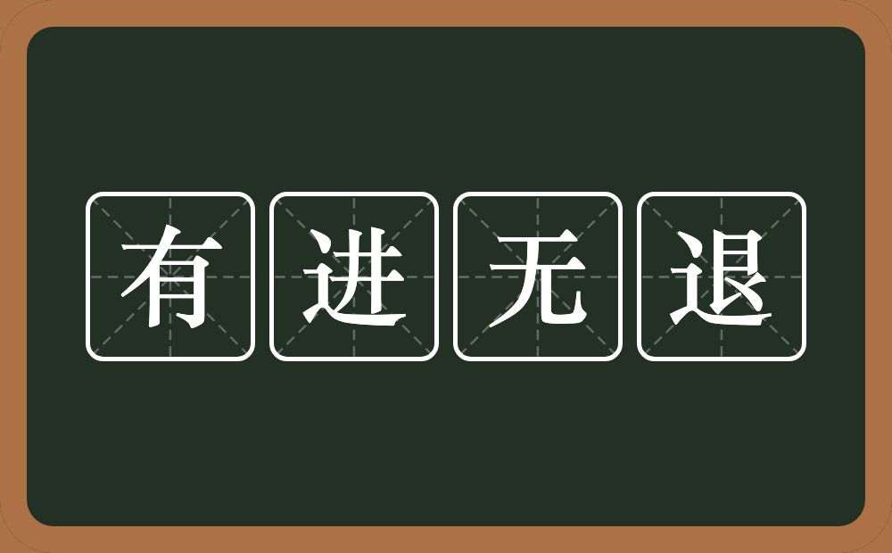 有进无退的意思？有进无退是什么意思？