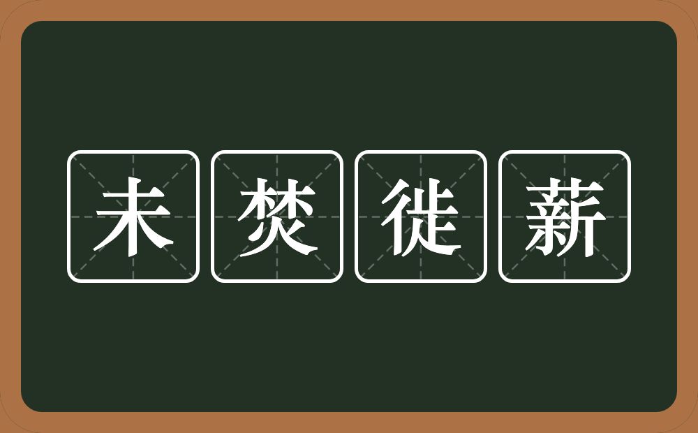 未焚徙薪的意思？未焚徙薪是什么意思？