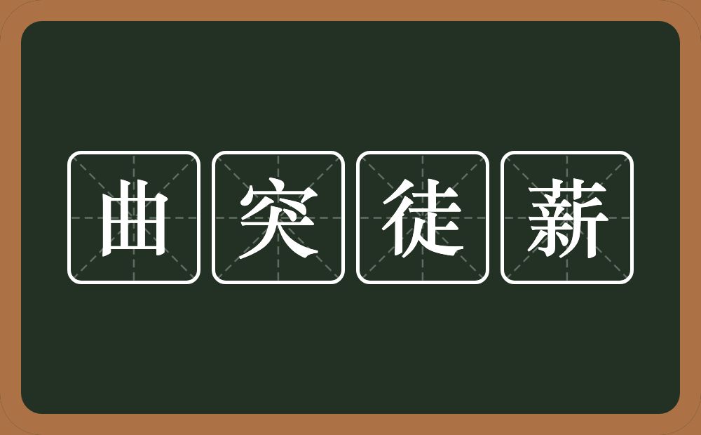 曲突徒薪的意思？曲突徒薪是什么意思？